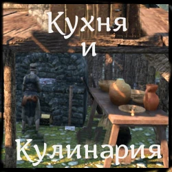 Life is Feudal: Forest Village "Кухня и кулинария/Kitchen & Cooking(rus)"