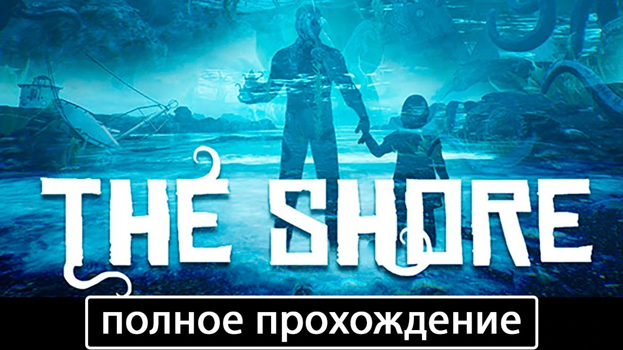 Полное прохождение игры The Shore на русском без комментариев