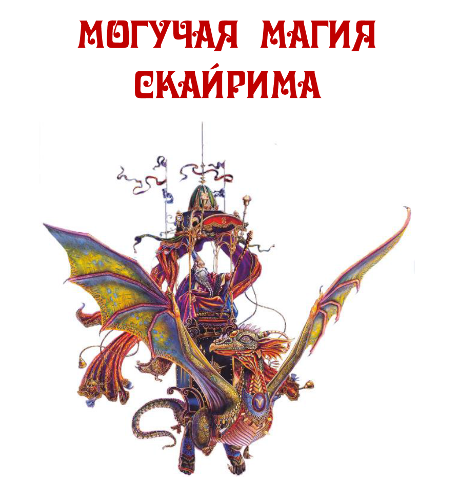 Elder Scrolls 5: Skyrim, the "Могучая магия Скайрима 3.16"