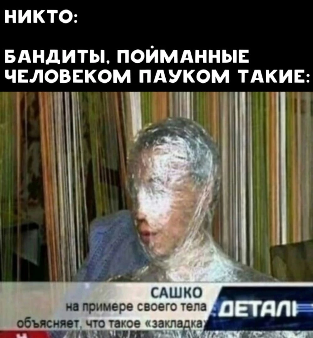 Бандиты, пойманные паучком