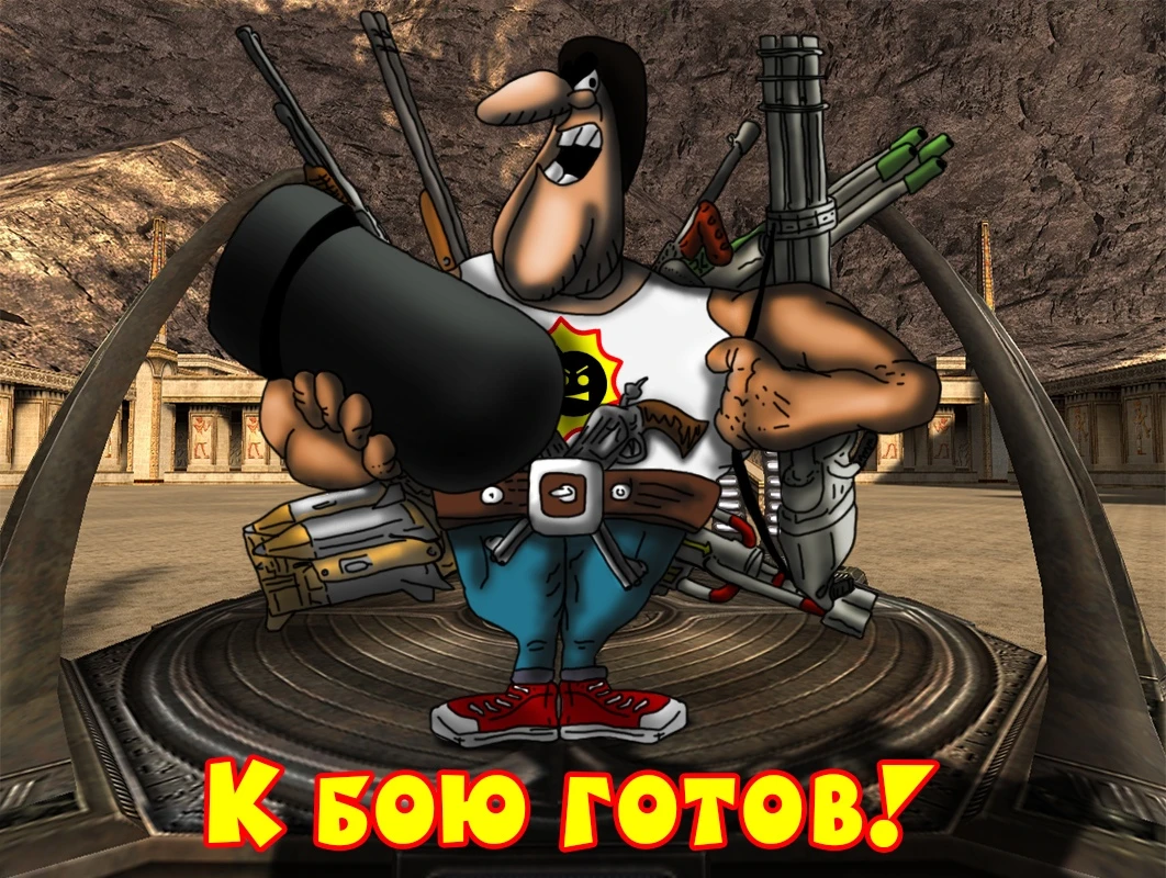 К бою готов!