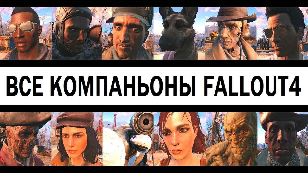 Fallout 4 "Капитальный ремонт напарников (Неофициальный патч)" [1.36]