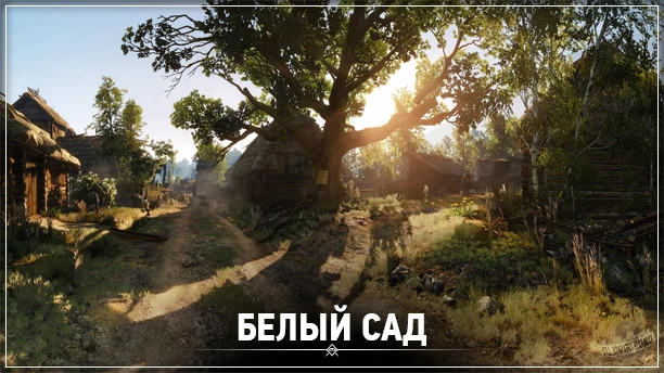 The Witcher 3: Wild Hunt - Локации - Белый Сад