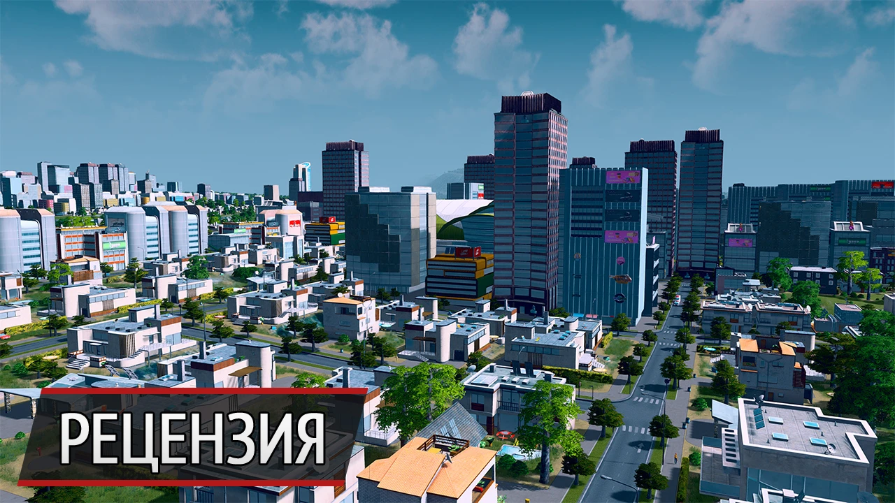 Наконец, построили: рецензия на Cities: Skylines