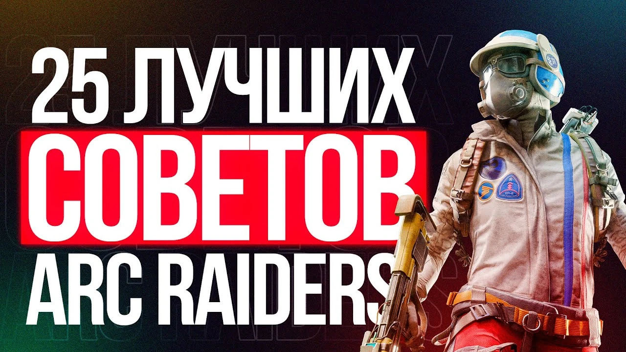 25 лучших советов для Arc Raiders: гайд для новичков по паркуру, луту, щитам и экономии патронов