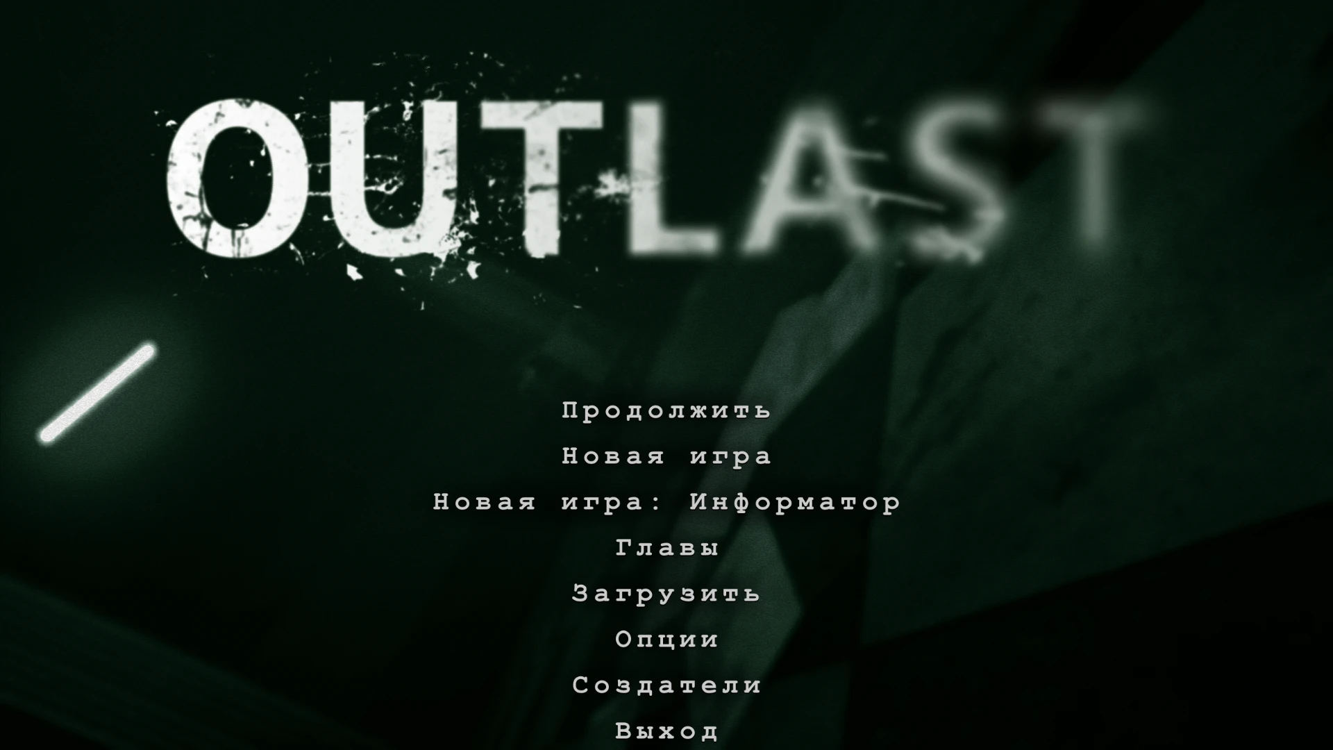 Outlast "Исправленный русский перевод"