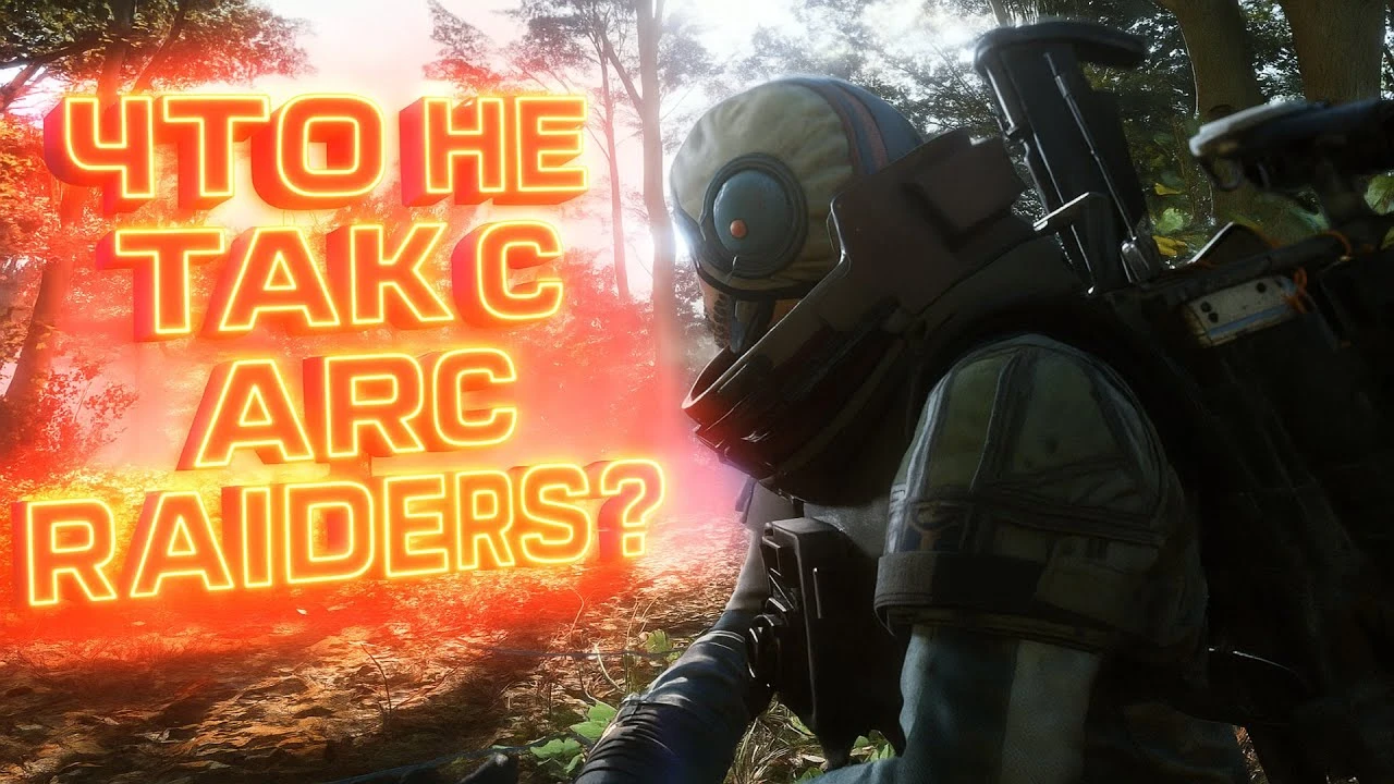 Мнение: ARC Raiders - шикарная графика, но кому этот шутер вообще нужен?