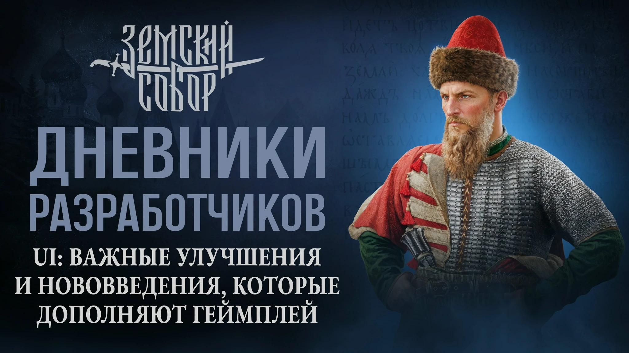 "Земский собор" получил обновлённый интерфейс: разработчики рассказали о ключевых изменениях