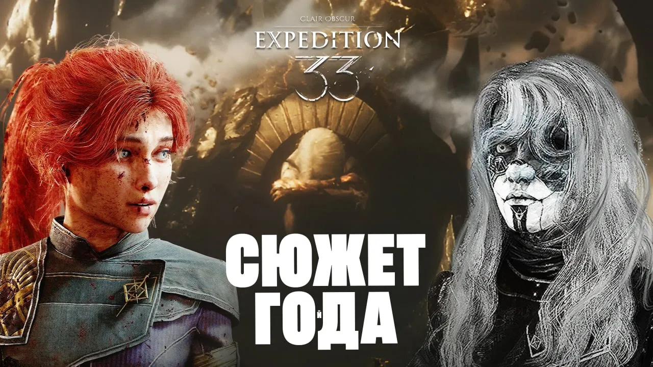 Все, что нужно знать о сюжете Clair Obscur: Expedition 33 за 15 минут!