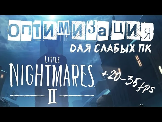 Little Nightmares 2 "Оптимизация для слабых ПК" (+20 FPS) | OrdiTIME Group