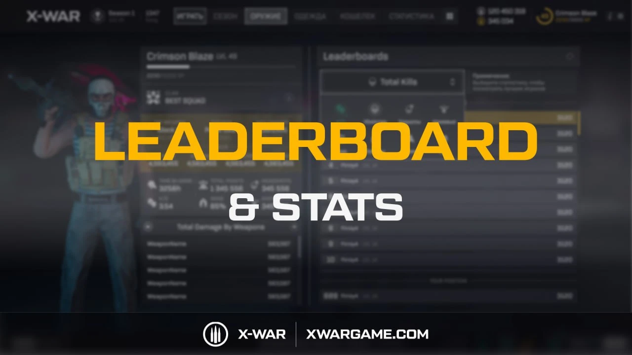 Новый раздел "Статистика" в X-WAR - отслеживай прогресс и становись лучше с каждым матчем!