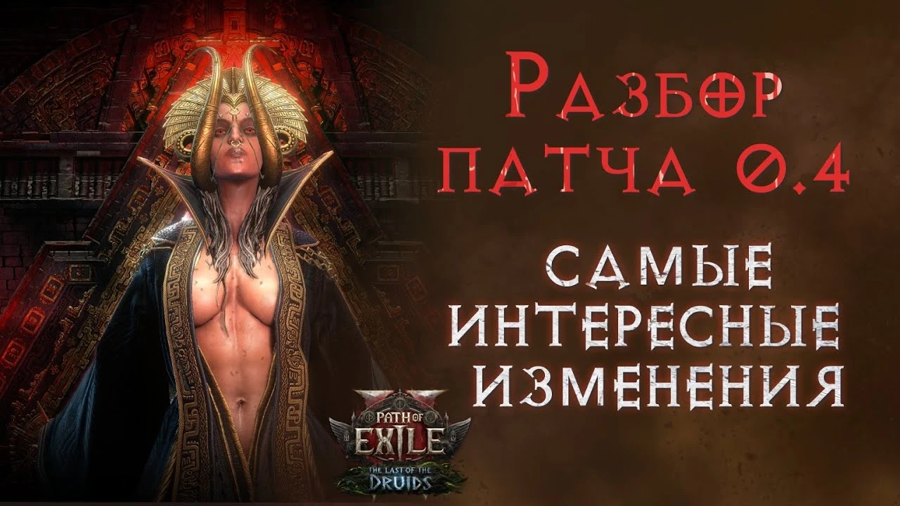 Друид, Храм Ваал и улучшение производительности: Разбор новой лиги "Фатум Ваал" в Path of Exile 2