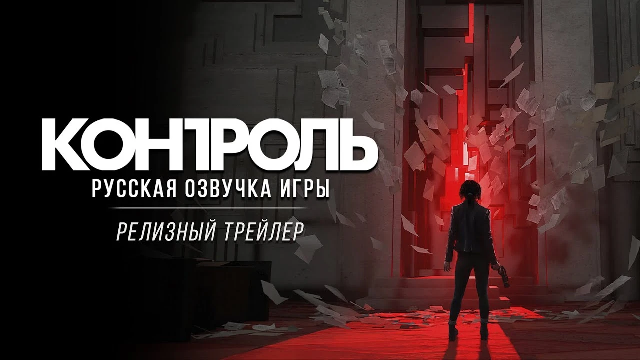 Релизный трейлер русской озвучки Control