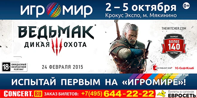 Премьера "Ведьмак 3: Дикая Охота" на ИгроМире