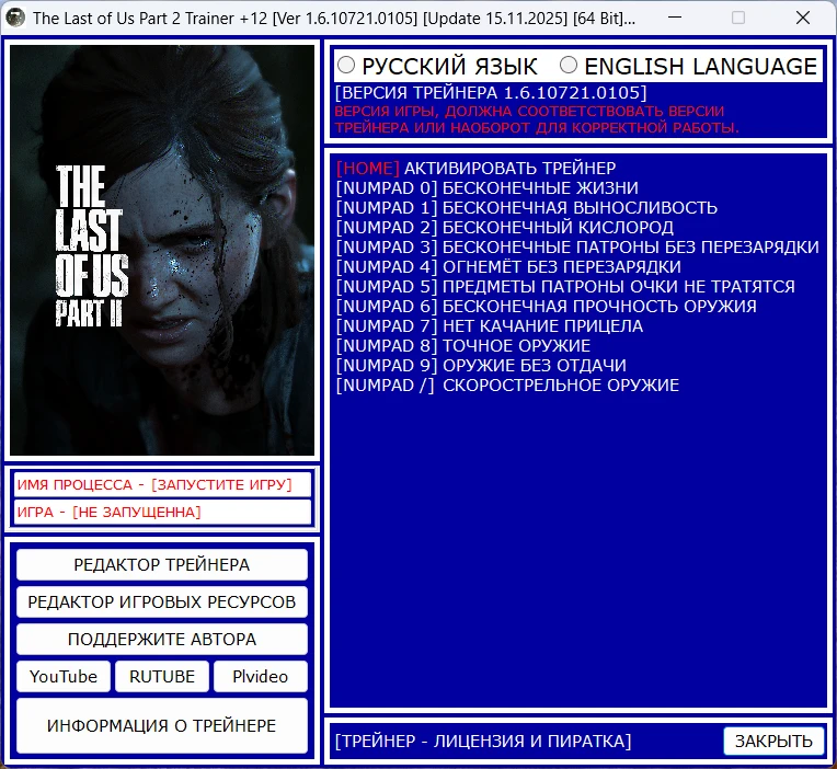 The Last of Us Part 2 "Trainer +12" [Ver 1.6.10721.0105 \ Update 15.11.2025] {Baracuda}