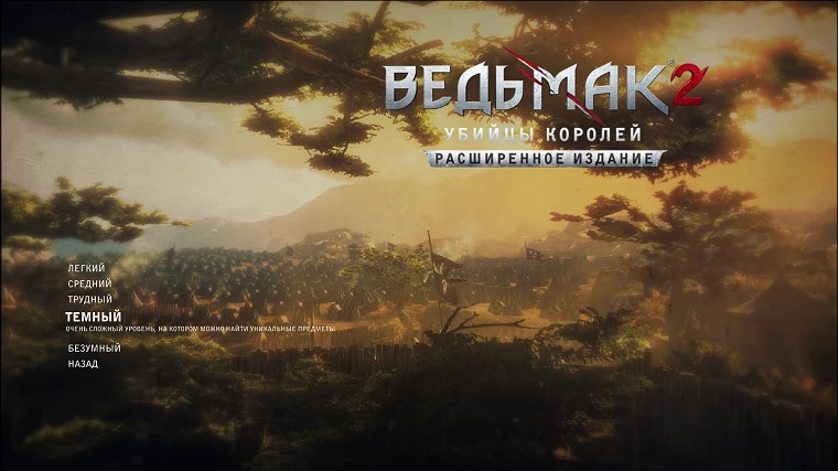 The Witcher 2: Assassins of Kings "Сохранение - Пролог. Темный режим. Максимальный жир"