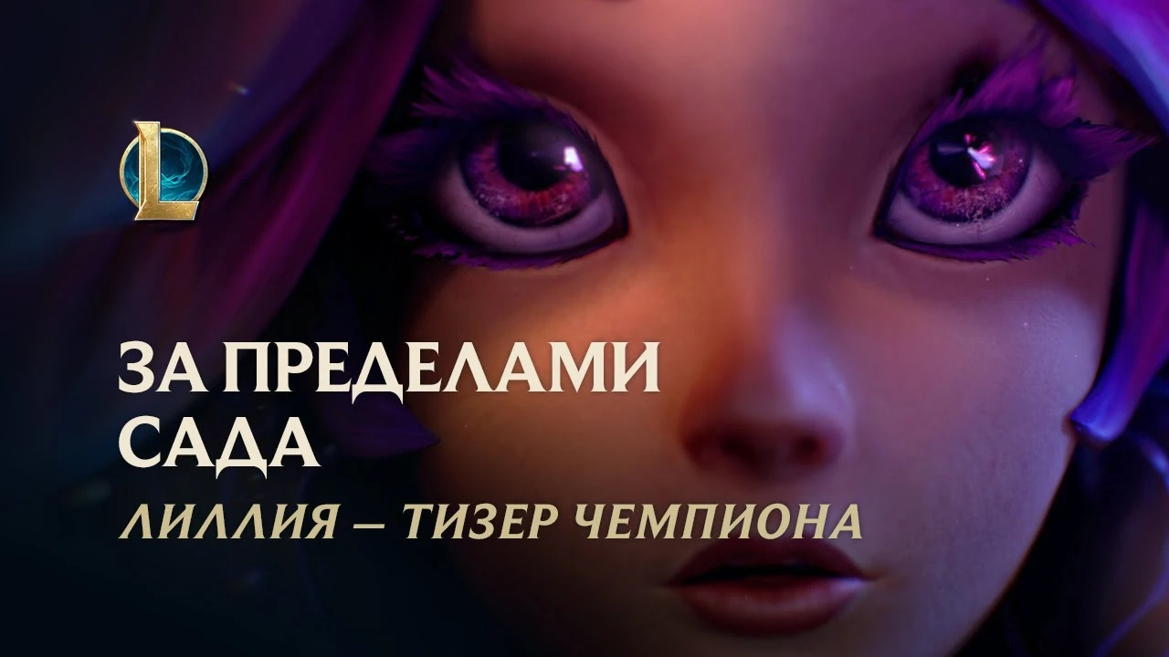 Riot Games представила нового чемпиона League of Legends - лань из мира грез Lillia
