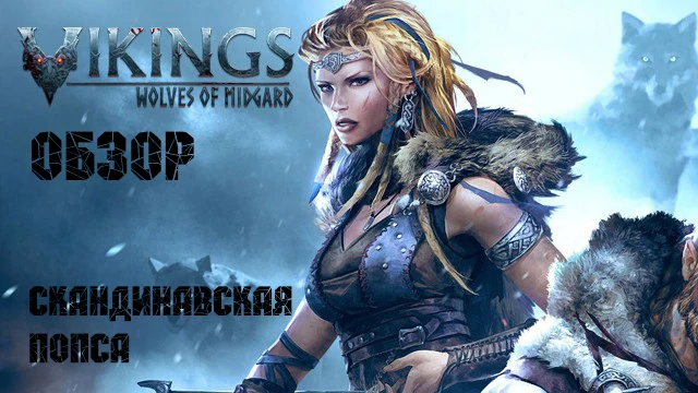 Обзор Vikings, Wolves of Midgard - джинса про викингов