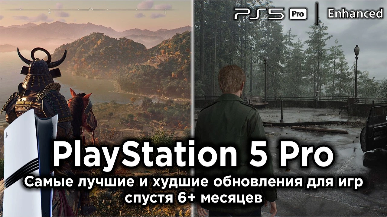 PS5 Pro: 5 лучших и 5 худших патчей - какие игры раскрывают потенциал консоли, а какие проваливаются