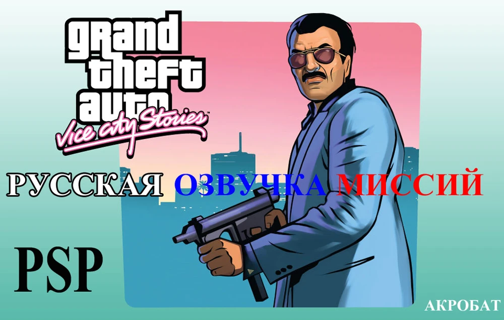 Grand Theft Auto: Vice City Stories "Русская озвучка PSP"