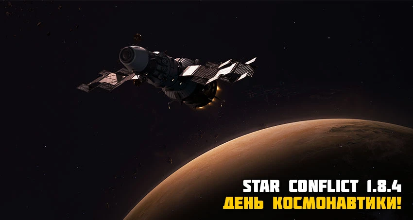 Обновление Star Conflict - ивент "День Космонавтики", новый корабль, DLC наборы и праздничная косметика