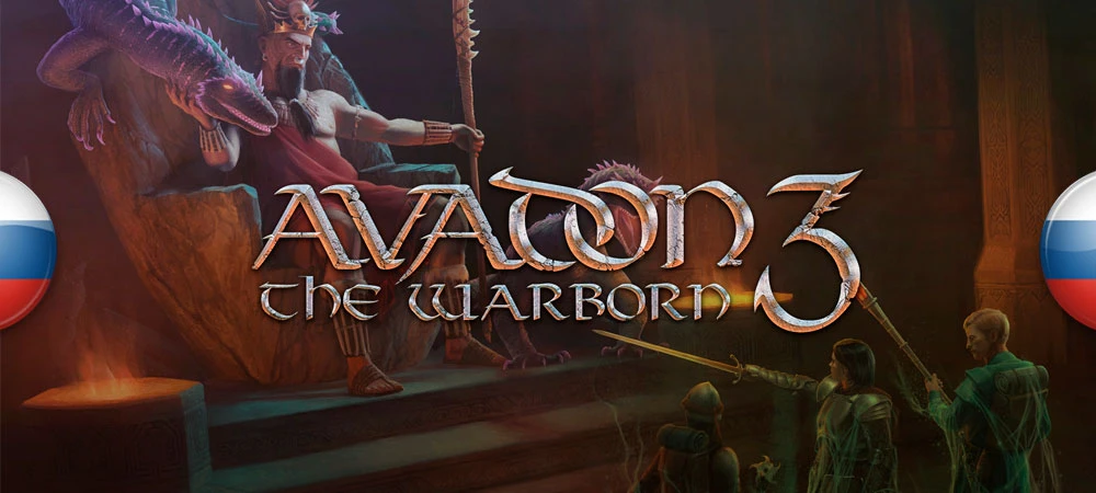 Русификатор текста Avadon 3: The Warborn для PC-версии