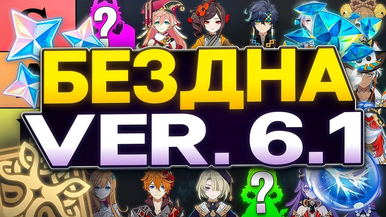 Бездна 6.1-6.2 в Genshin Impact: Полный гайд по этажу 12 - лучшие отряды, механики и способы ломать щиты боссов