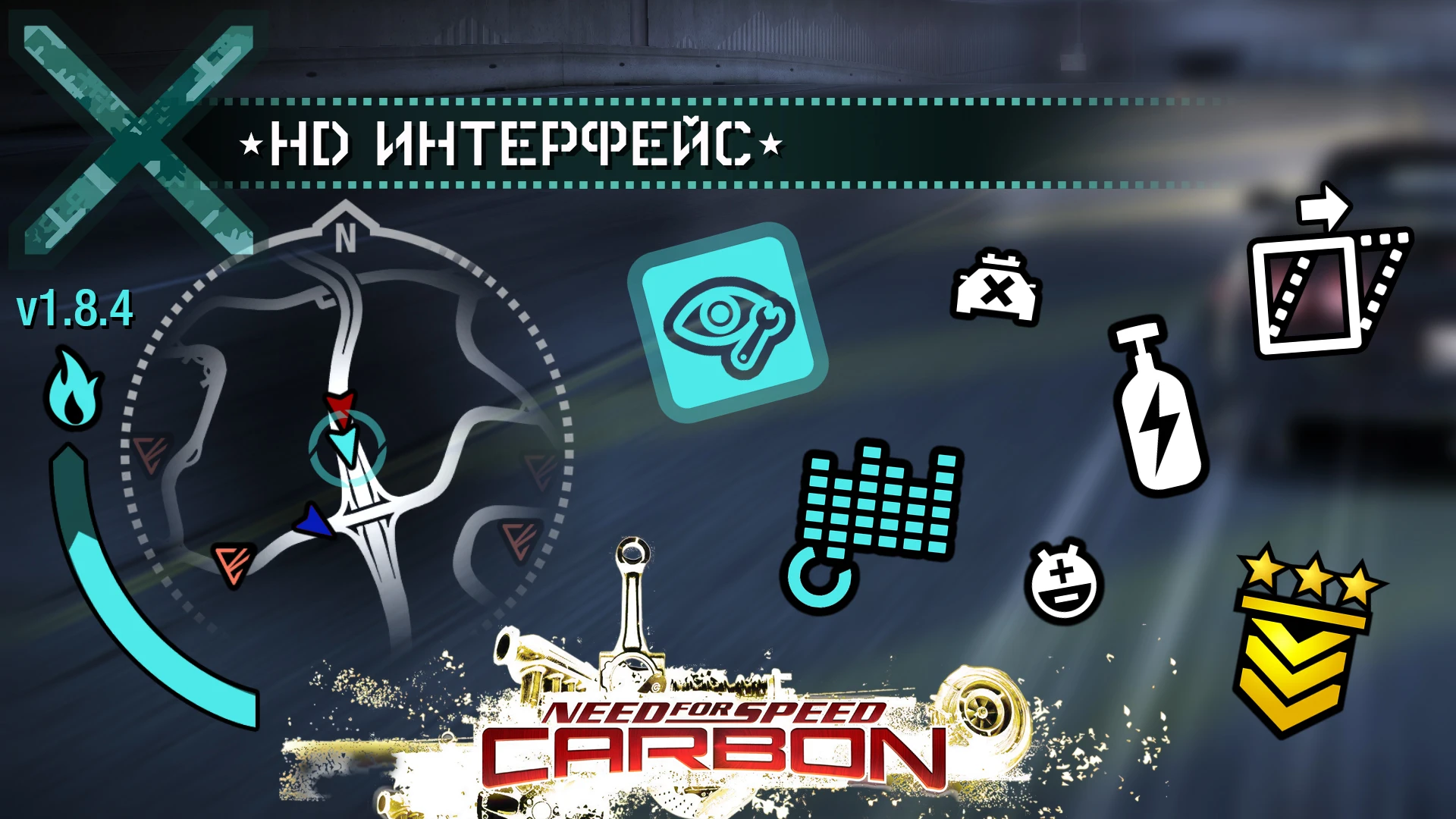 Need for Speed: Carbon "Интерфейс в высоком разрешении" [1.8.4]
