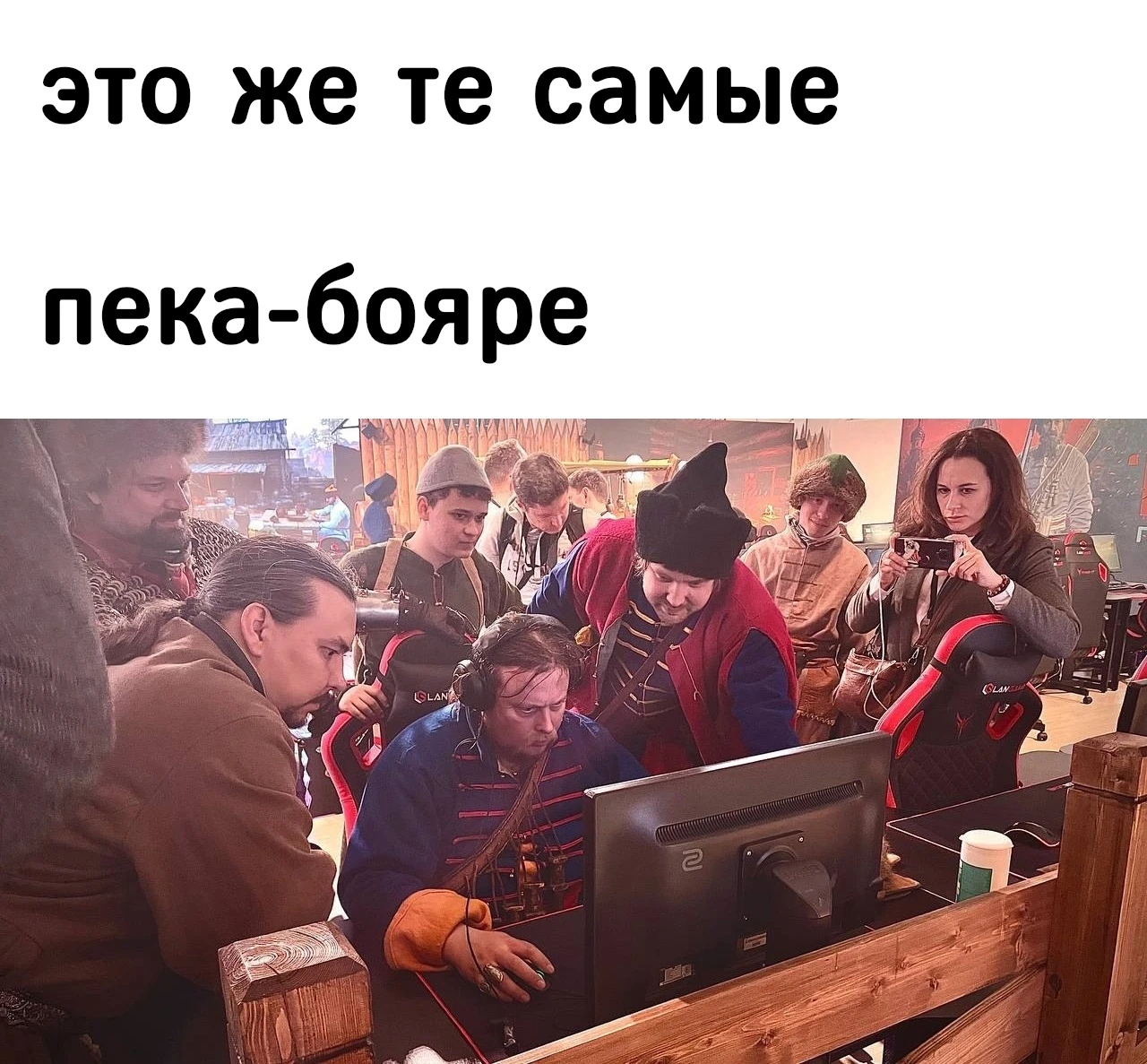 Те самые ПК-бояре