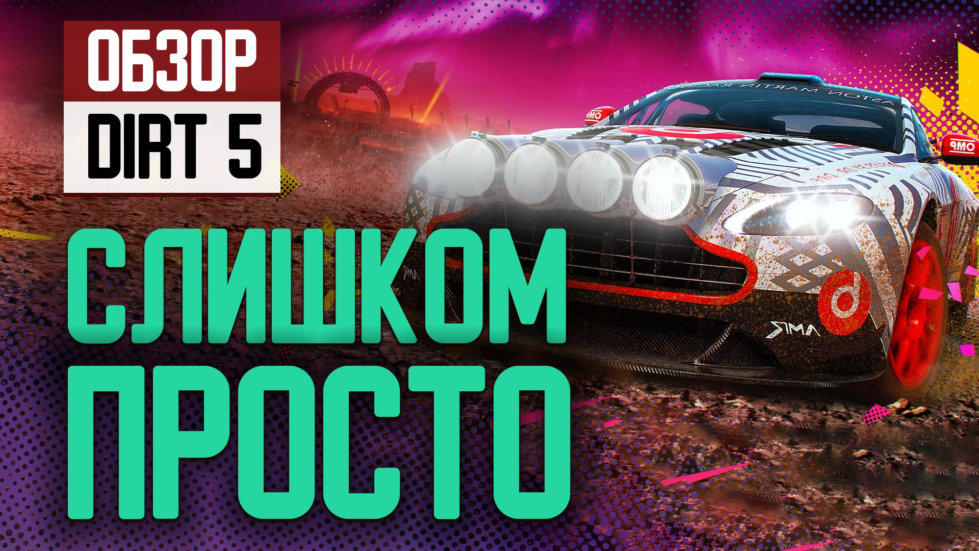 Слишком просто. Обзор DIRT 5 на Xbox Series X