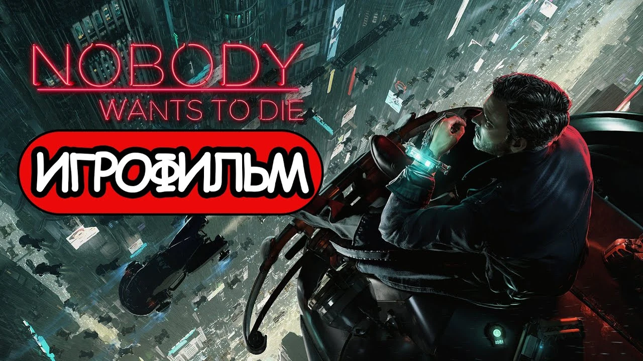 Полное прохождение Nobody Wants to Die - без комментариев