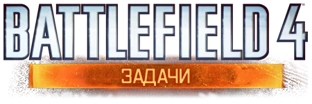 Battlefield 4 - Прохождение - Задачи