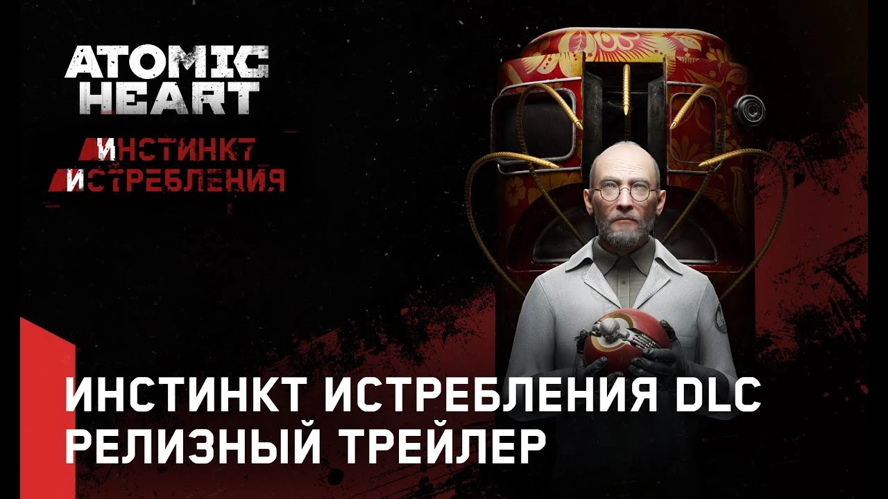 Вышло первое сюжетное DLC для Atomic Heart "Инстинкт Истребления"