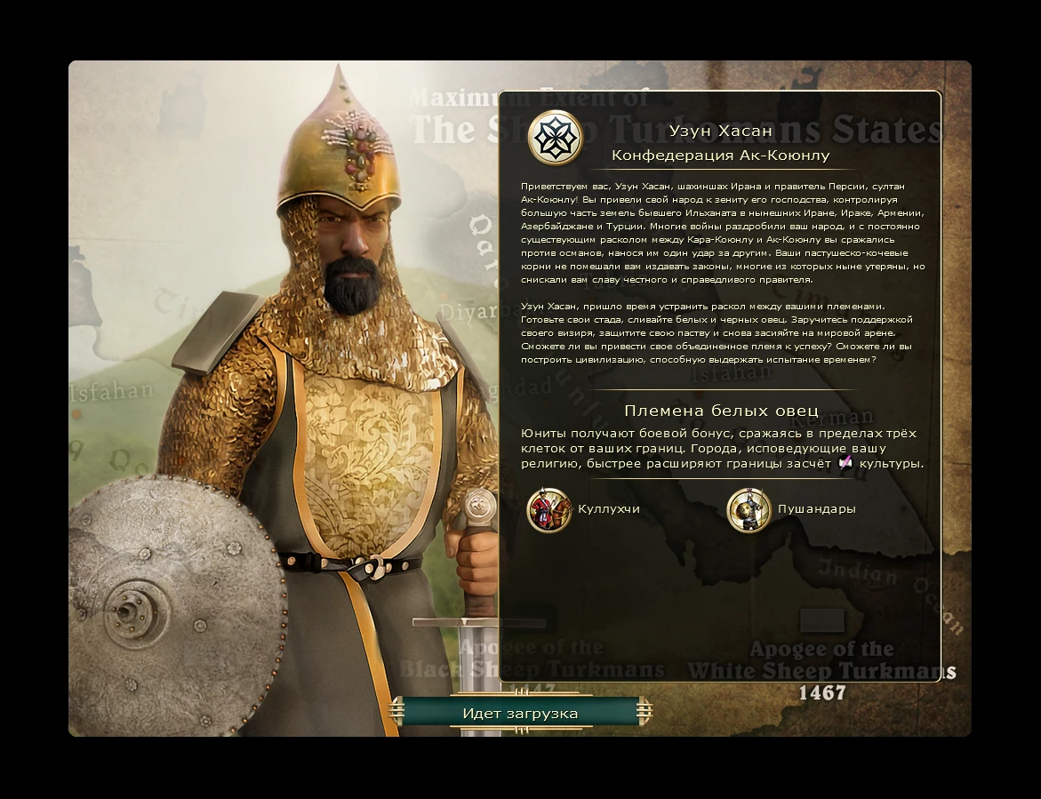 Sid Meier's Civilization 5 "Новая цивилизация - Ак-Коюнлу во главе с Узун Хасаном на русском языке"