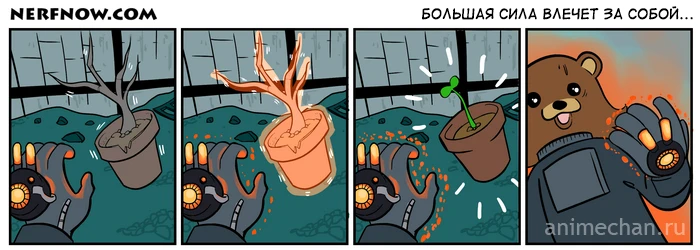 Большая сила влечёт за собой...