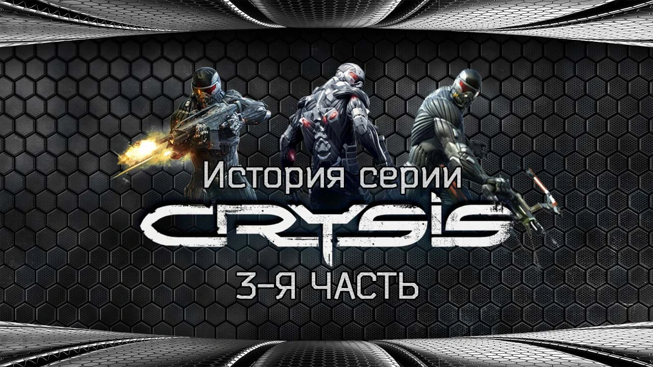 История серии CRYSIS(3-я часть)