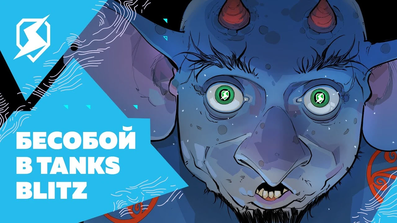 Бесобой из вселенной комиксов Bubble ворвался в Tanks Blitz