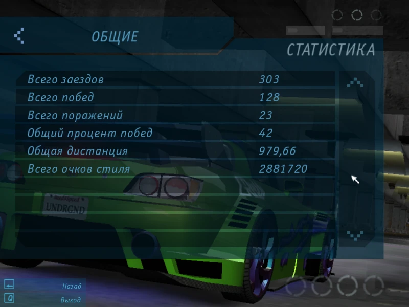 Need For Speed: Underground "Сохранение - Полностью пройденная карьера"