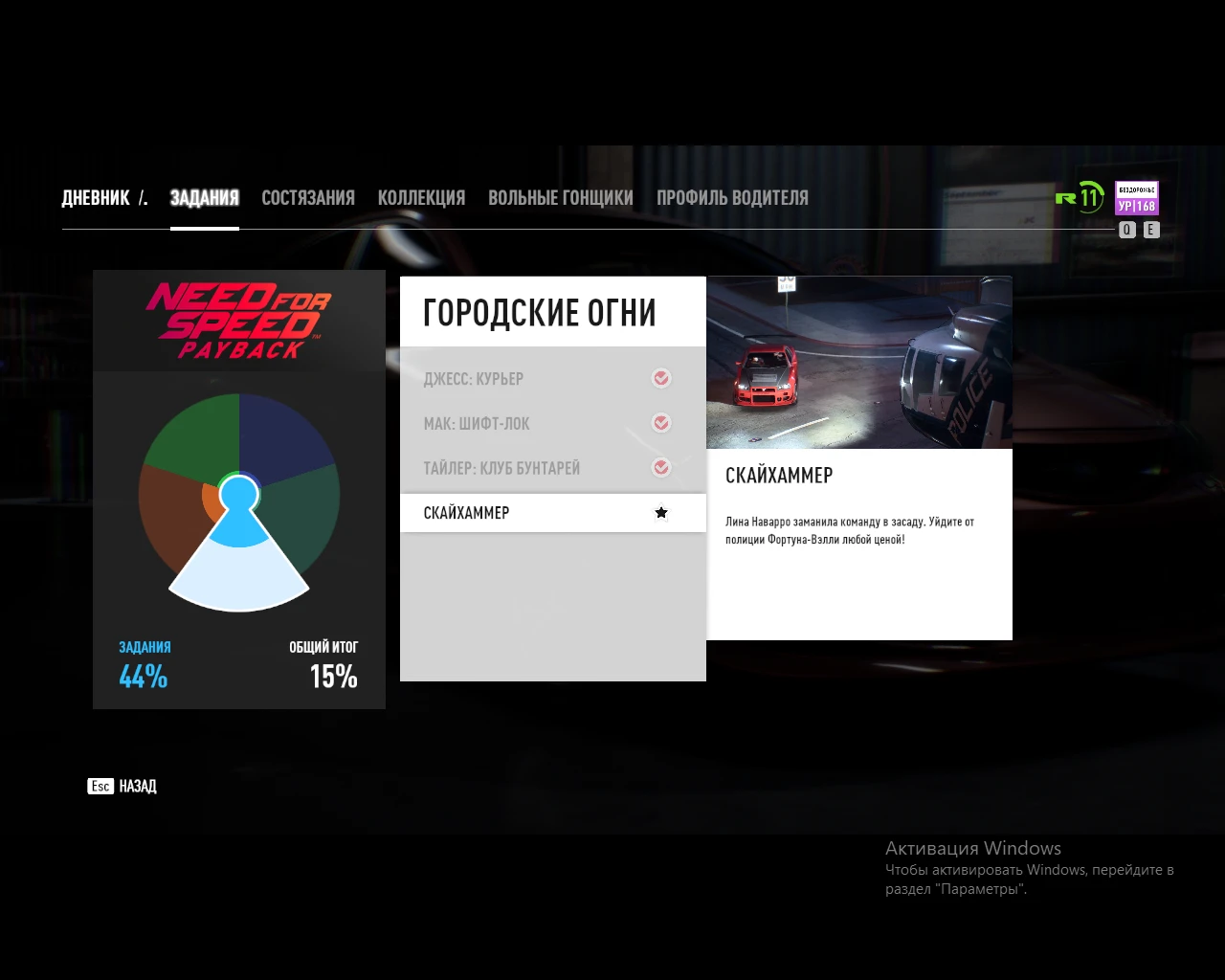 Need for speed: Payback " Сохранение Третья глава почти пройдена + Разблокированы все доступные DLC "