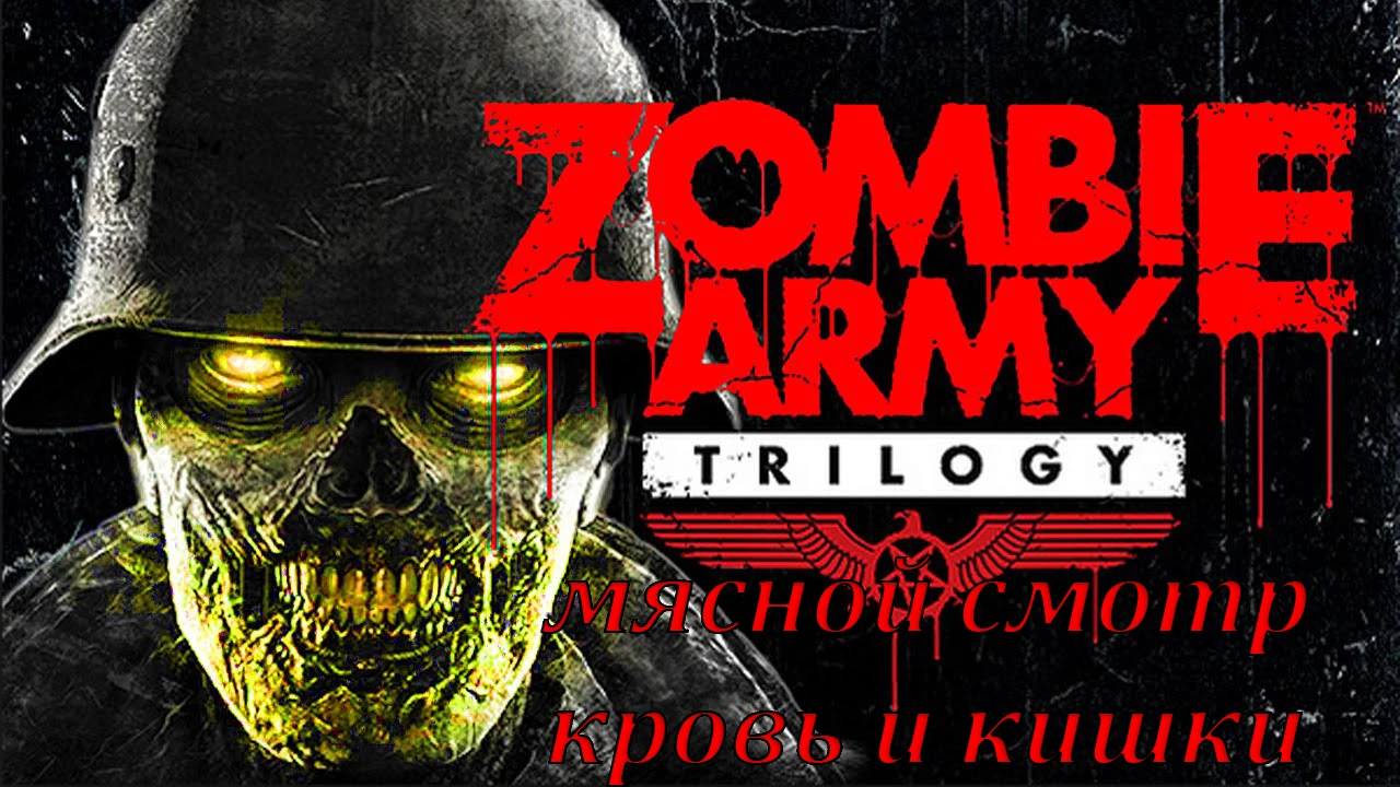 Zombie Army Trilogy мясной смотр (кровь и кишки)