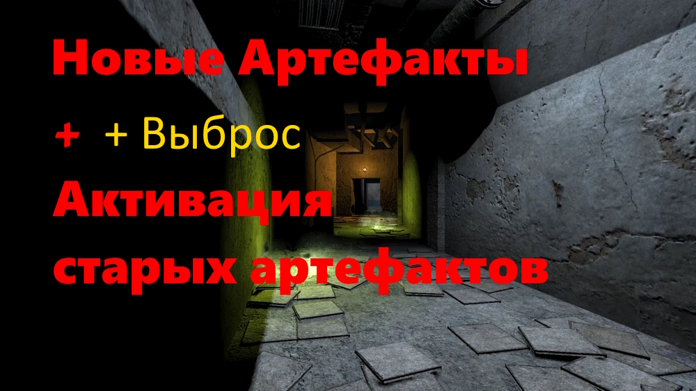 S.T.A.L.K.E.R.: Shadow of Chernobyl "Новые Артефакты + Выброс" [0.2]