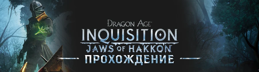 Прохождение Dragon Age: Inquisition - Прохождение дополнений - Челюсти Гаккона