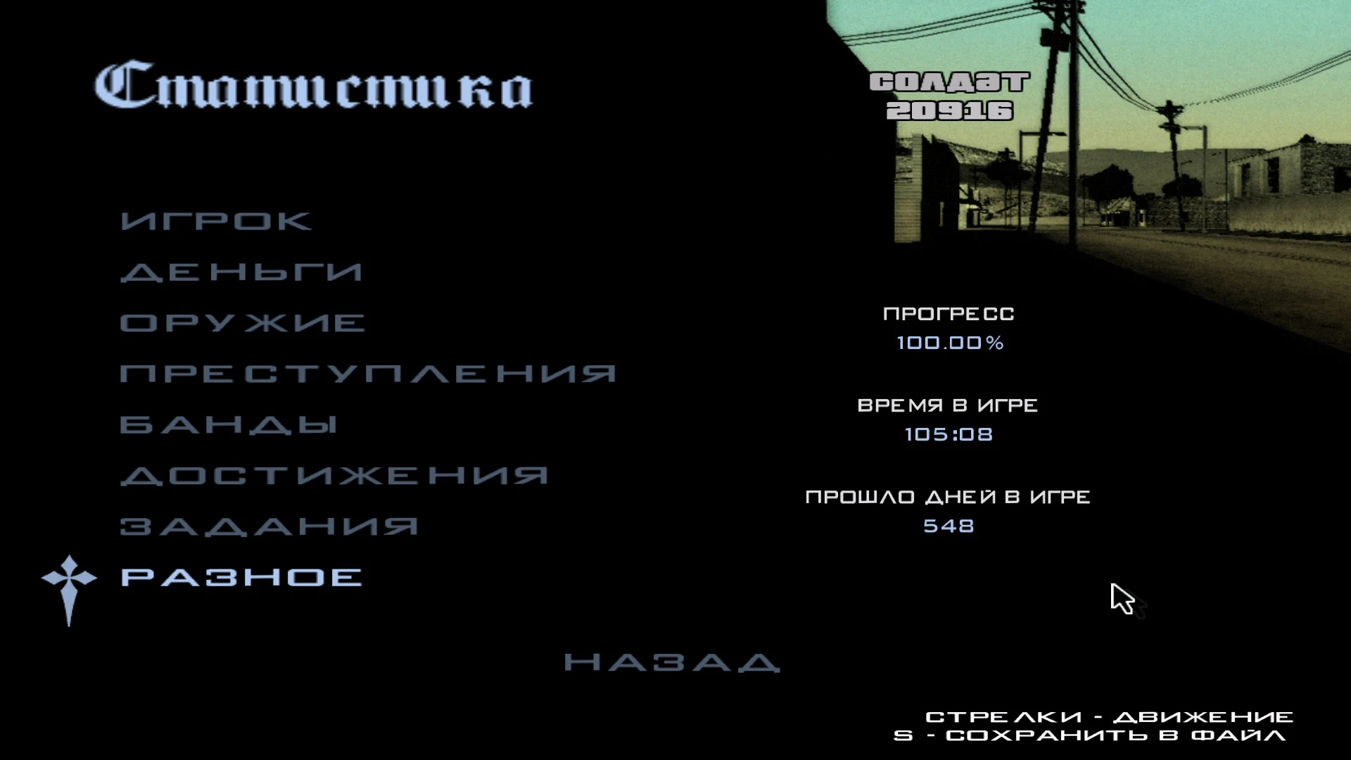 Grand Theft Auto: San Andreas "Сохранение - Сюжет-100%, побоч. задания-100%"