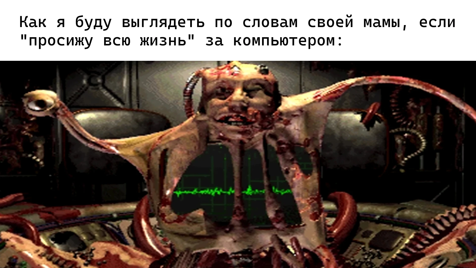 Просидел всю жизнь за компом