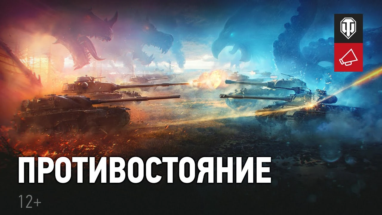 В World of Tanks началось "Противостояние"