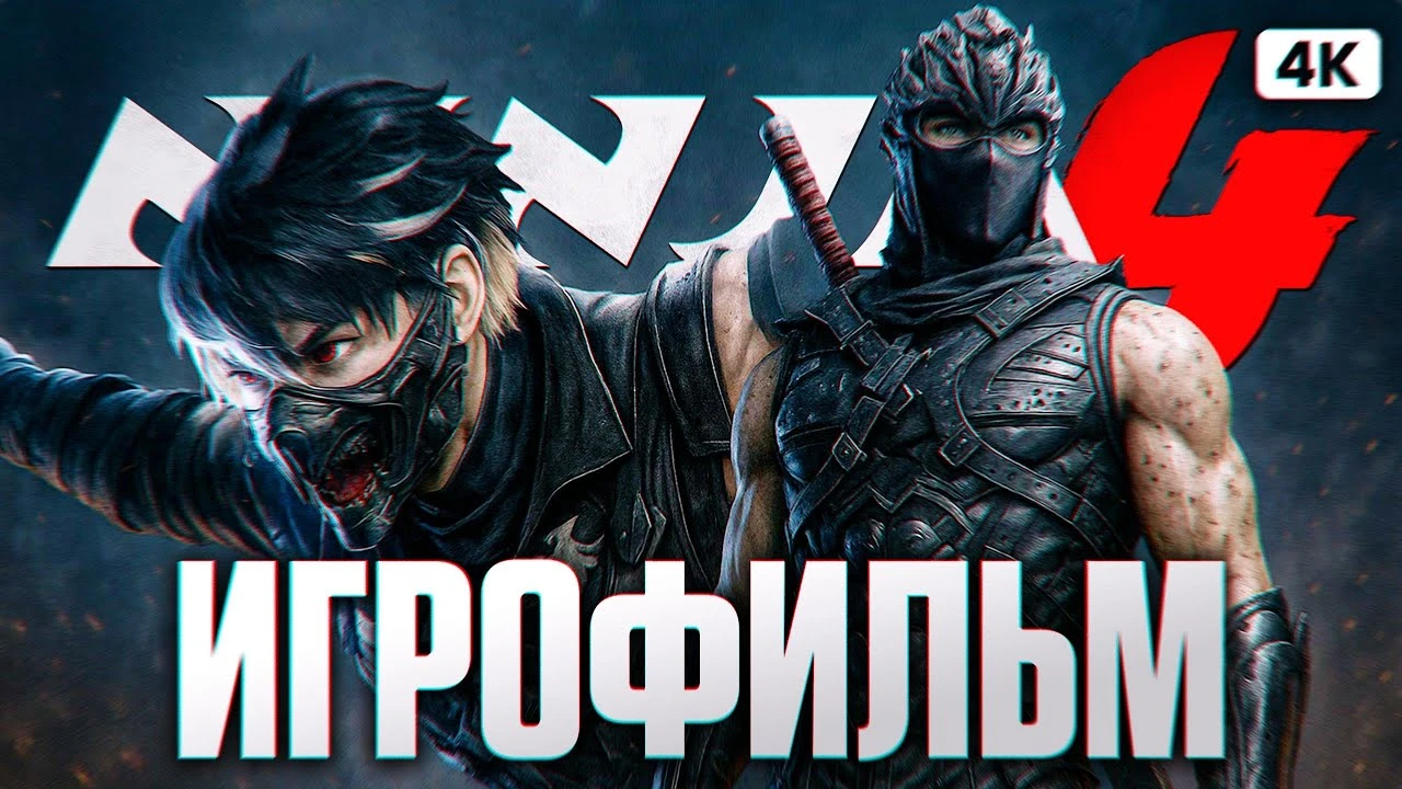 Игрофильм Ninja Gaiden 4 - прохождение экшена на русском