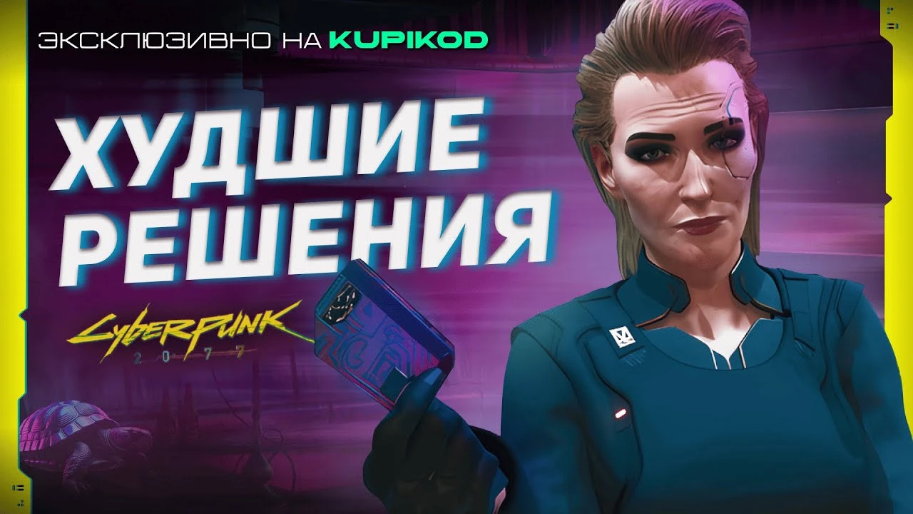 Самые ошибочные решения в Cyberpunk 2077