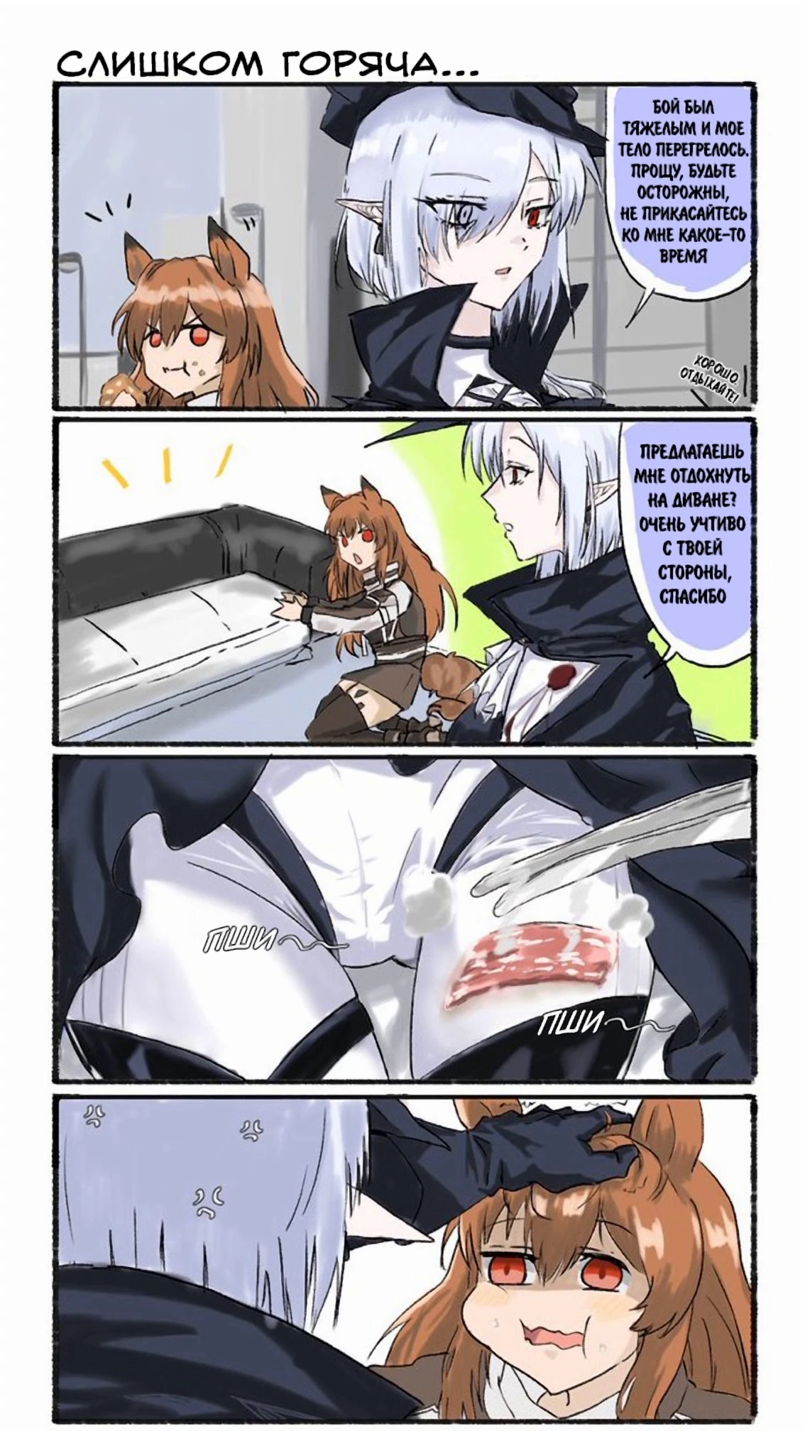 Слишком горяча