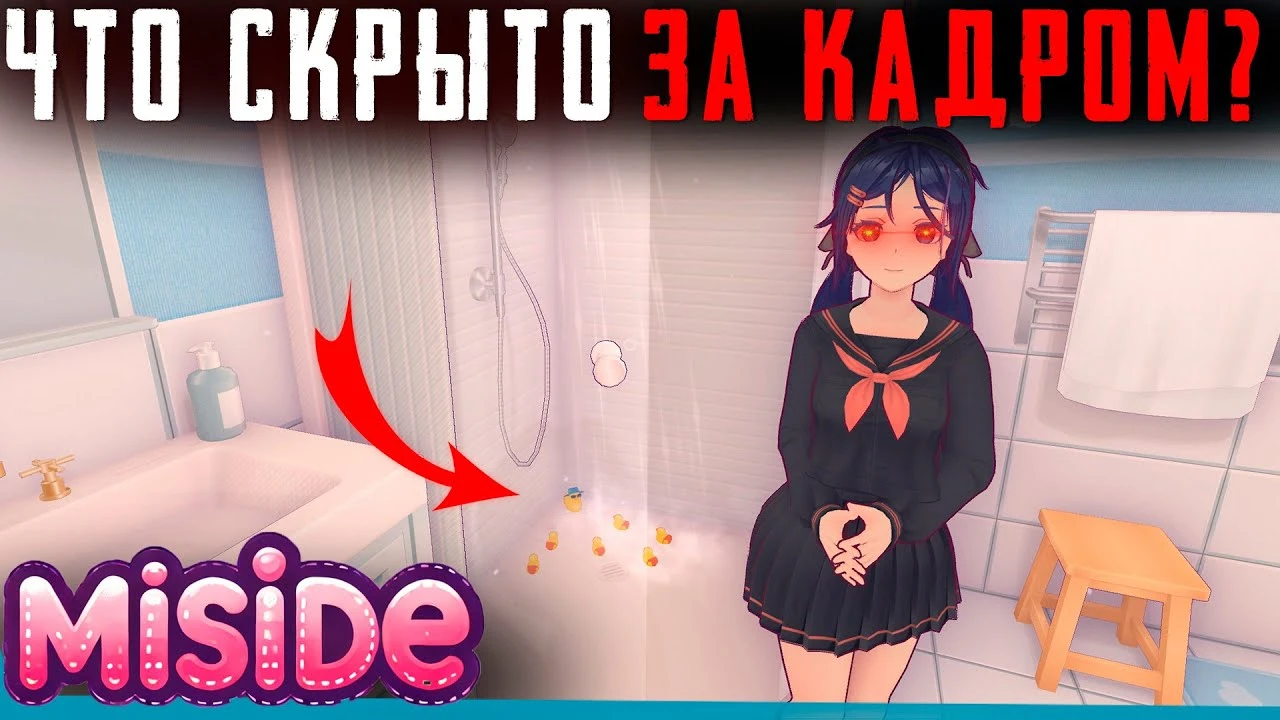 Тайны, пасхалки и сцены за кадром в MiSide
