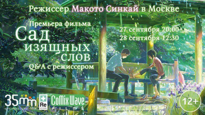 "Сад изящных слов" с Макото Синкаем в Москве